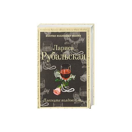 Плесните колдовства...