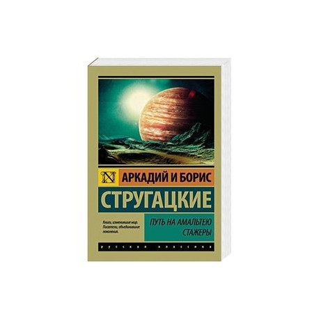Путь на Амальтею. Стажеры