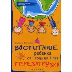 Воспитание ребенка от 1 года до 3 лет. Перезагрузка