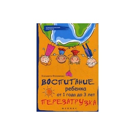 Воспитание ребенка от 1 года до 3 лет. Перезагрузка