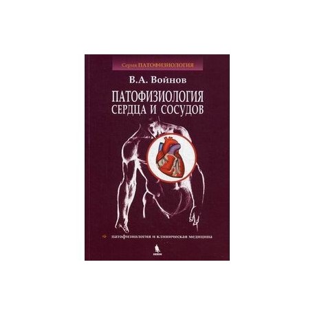 Патофизиология сердца и сосудов. Учебное пособие