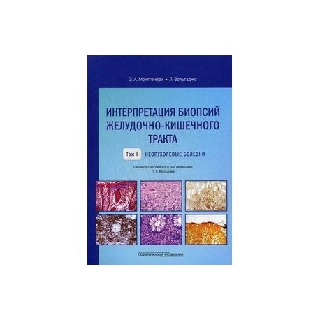 Интерпретация биопсий желудочно-кишечного тракта. Том 1. Неопухолевые болезни