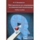 Методология исследования в клинической психологии. Учебное пособие