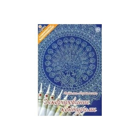 Декорирование контурами