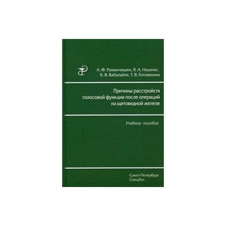 Причины расстройств голосовой функции после операций на щитовидной железе. Учебное пособие