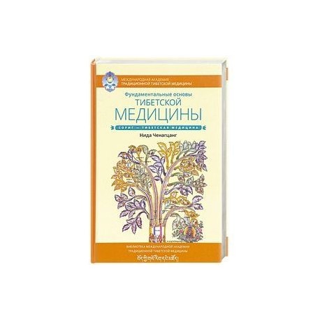 Фундаментальные основы тибетской медицины