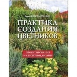 Практика создания цветников