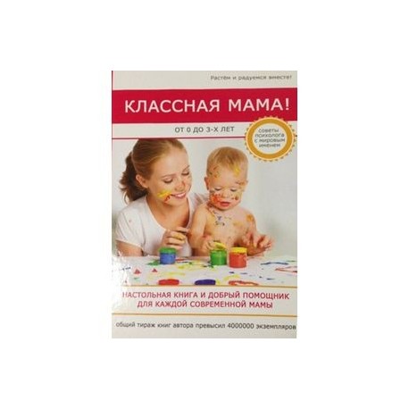 Классная мама! От 0 до 3 лет. Настольная книга и добрый помощник для каждой современной мамы