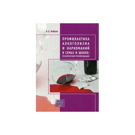 Профилактика алкоголизма и наркоманий в семье и школе. Практические рекомендации