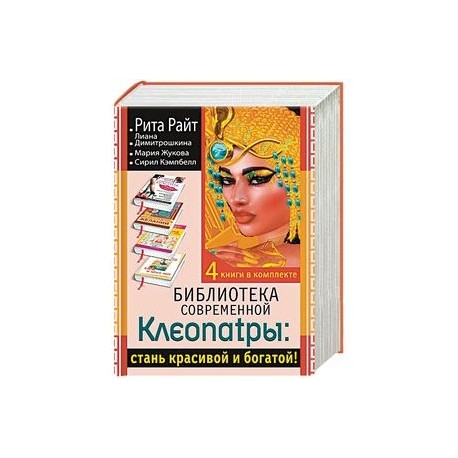 Библиотека современной Клеопатры. Стань красивой и богатой! (комплект из 4 книг)