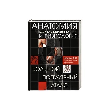 Анатомия и физиология. Большой популярный атлас