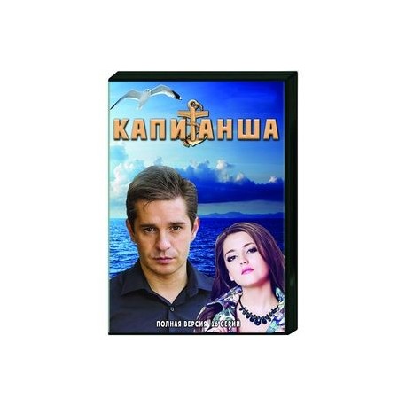 Капитанша. (16 серий). DVD