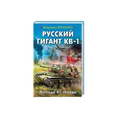 Русский гигант КВ-1. Легенда 41-го года