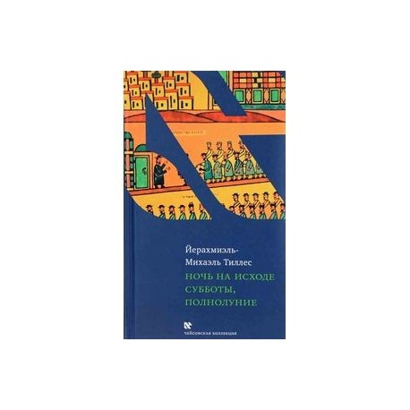 Ночь на исходе субботы, полнолуние