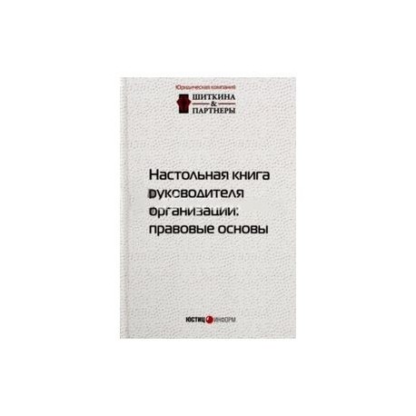 Настольная книга руководителя организации. Правовые основы