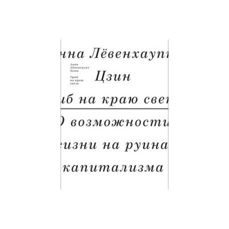 Гриб на краю света. О возможности жизни на руинах капитализма