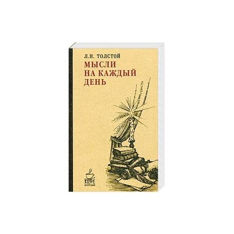 Мысли на каждый день