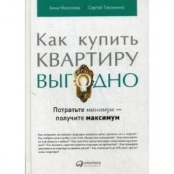 Как купить квартиру выгодно. Потратьте минимум - получите максимум