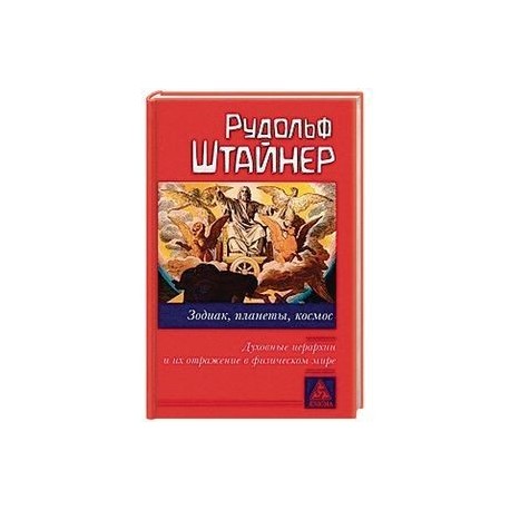 Зодиак, планеты, космос. Духовные иерархии