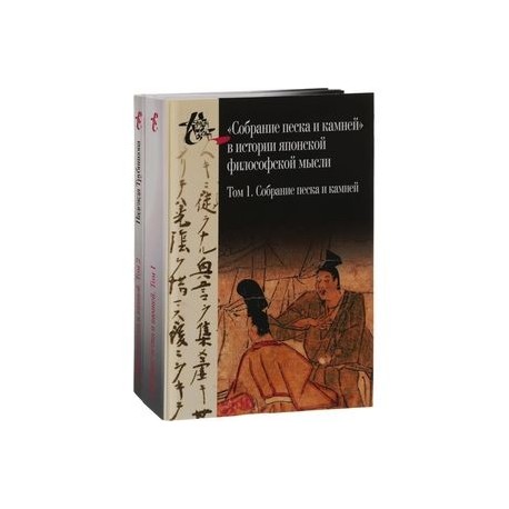 Собрание песка и камней. Том 1. 'Собрание песка и камней' в истории японской философской мысли. Том 2. Исследование.