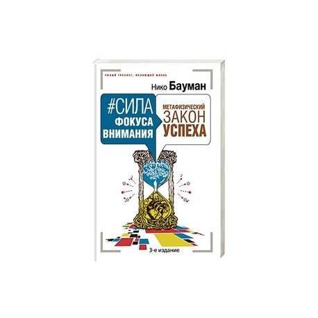 Сила фокуса внимания. Метафизический закон успеха 3-е издание