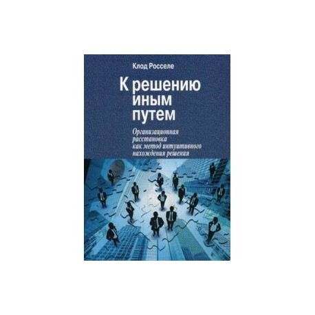 К решению иным путем. Организационная расстановка как метод интуитивного нахождения решения