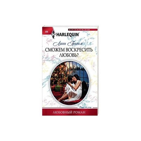 Сможем воскресить любовь?