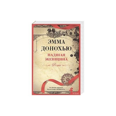 Падшая женщина