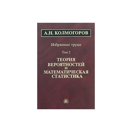 А. Н. Колмогоров. Избранные труды. В 6 томах. Том 2. Теория вероятностей и математическая статистика