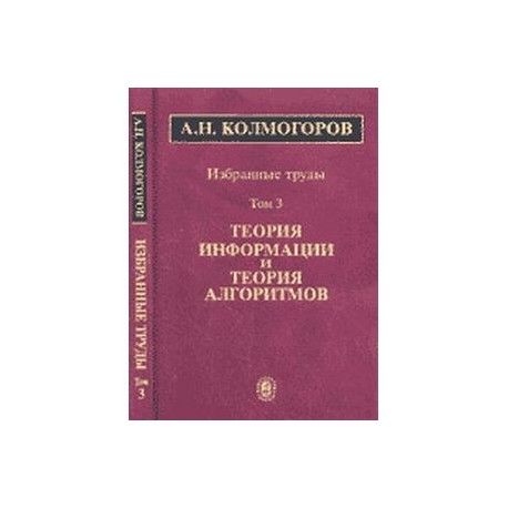 А. Н. Колмогоров. Избранные труды. В 6 томах. Том 3. Теория информации и теория алгоритмов