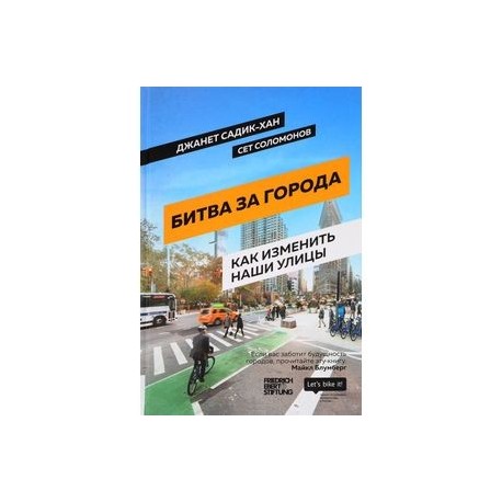 Битва за города. Как изменить наши улицы. Революционные идеи в градостроении