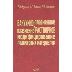 Вакуумно-плазменное и плазменно-растворное модифицирование полимерных материалов