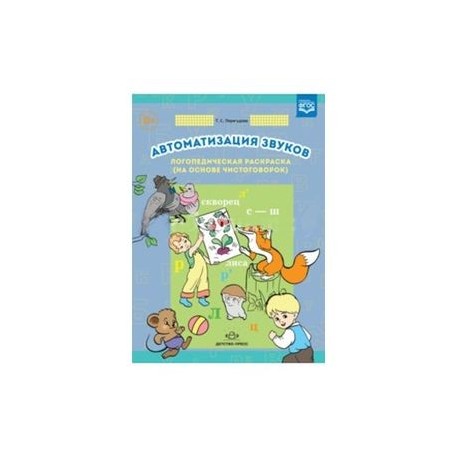 Автоматизация звуков. Логопедическая раскраска (на основе чистоговорок)