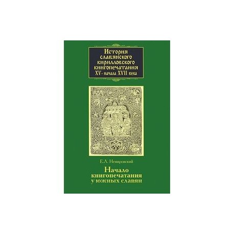 История славянского кирилловского книгопечатания XV - начала XVII века. Книга 2. часть 2. Начало