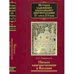 История славянского кирилловского книгопечатания XV - начала XVII века. Книга 3. Начало книгопечатан