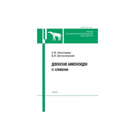 Девонские аммоноидеи. IV. Климении