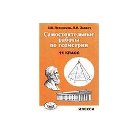 Самостоятельные работы по геометрии. 11 класс