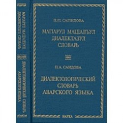 Диалектологический словарь аварского языка