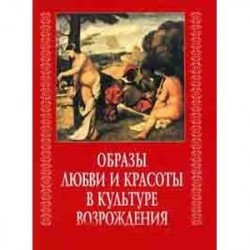 Образы любви и красоты в культуре Возрождения