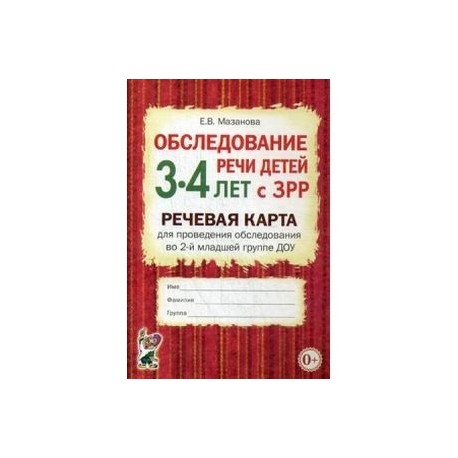 Обследование речи детей 3-4 лет с ЗРР. Речевая карта для проведения обследования