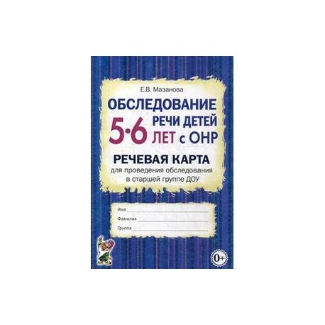 Обследование речи детей 5-6 лет с ОНР. Речевая карта для проведения обследования в старшей группе ДОУ