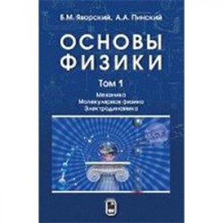 Основы физики. Учебник. Том 1. Механика. Молекулярная физика. Электродинамика