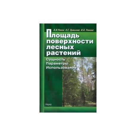 Площадь поверхности лесных растений. Сущность. Параметры. Использование