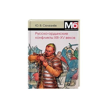 Русско-ордынские конфликты ХIII-XV веков