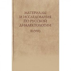 Материалы и исследования по русской диалектологии. Выпуск II (VIII)