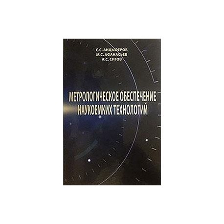 Метрологическое обеспечение наукоемких технологий