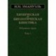 Химическая и биологическая кинетика. В 2 томах. Том 1