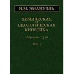Химическая и биологическая кинетика. В 2 томах. Том 1