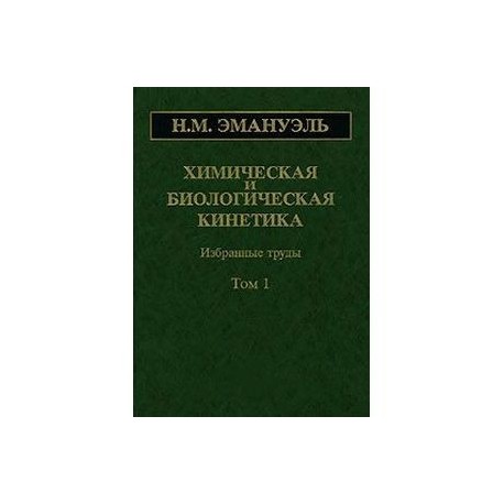 Химическая и биологическая кинетика. В 2 томах. Том 1