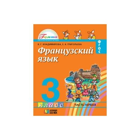 Французский язык. 3 класс. В 2-х частях